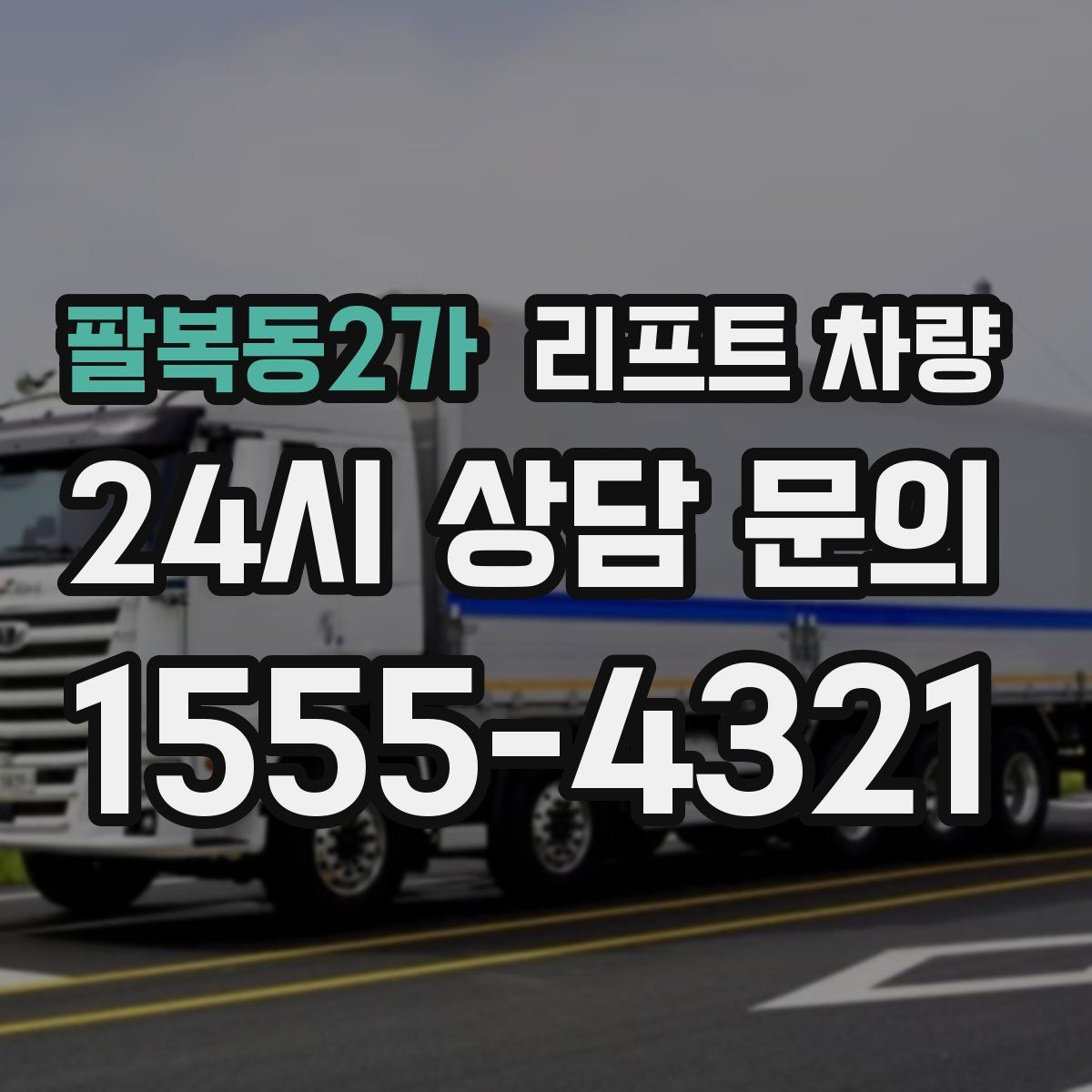 팔복동2가 리프트 차량