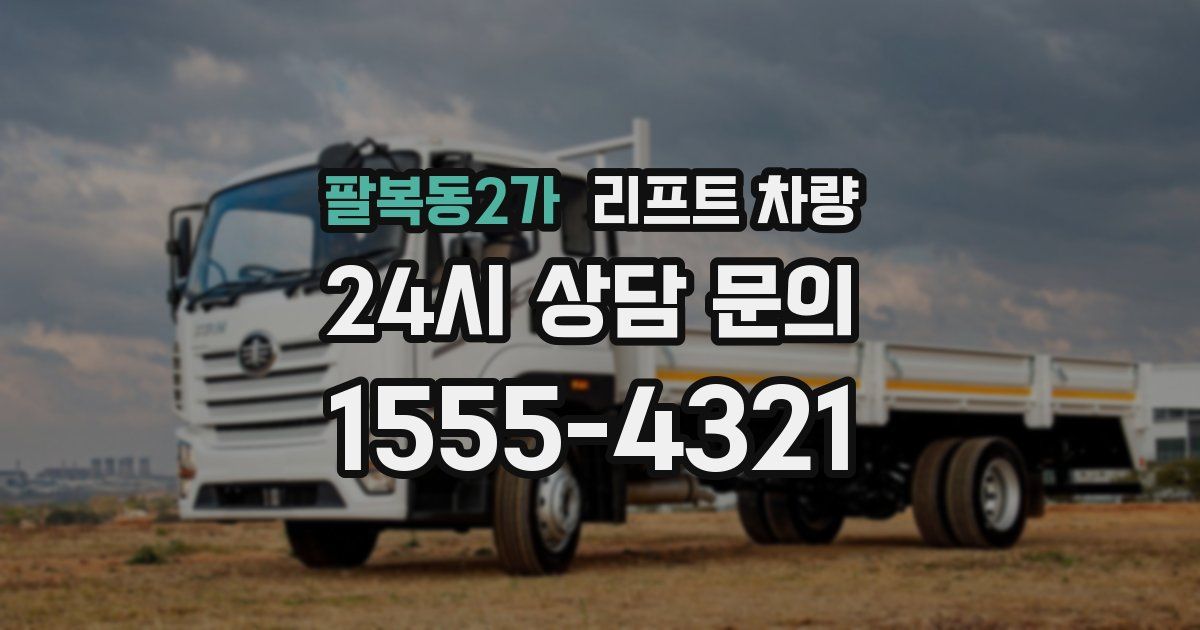팔복동2가 리프트 차량