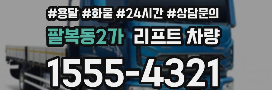 팔복동2가 리프트 차량