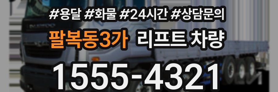 팔복동3가 리프트 차량