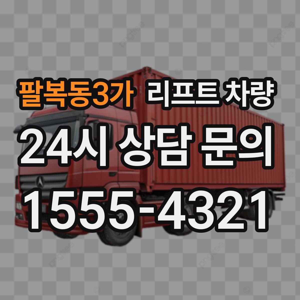 팔복동3가 리프트 차량