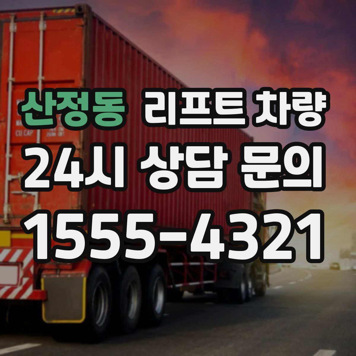 산정동 리프트 차량