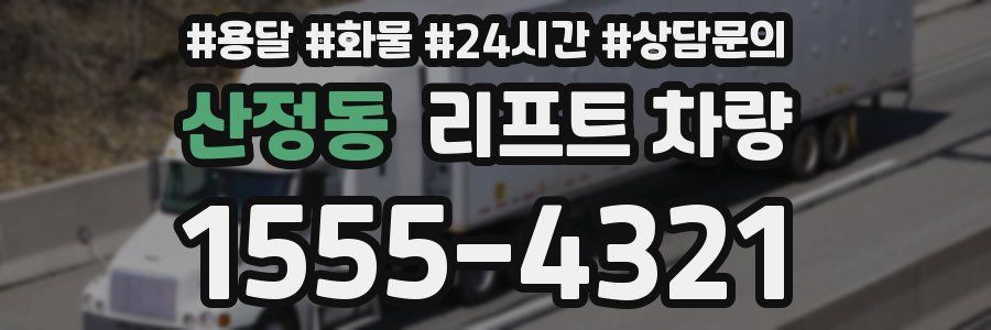 산정동 리프트 차량