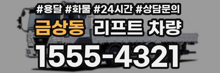 금상동 리프트 차량