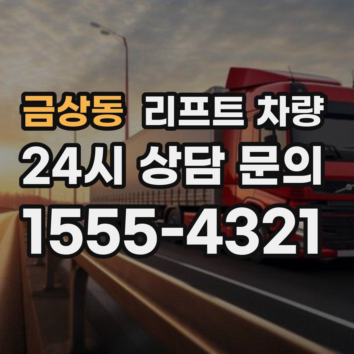 금상동 리프트 차량
