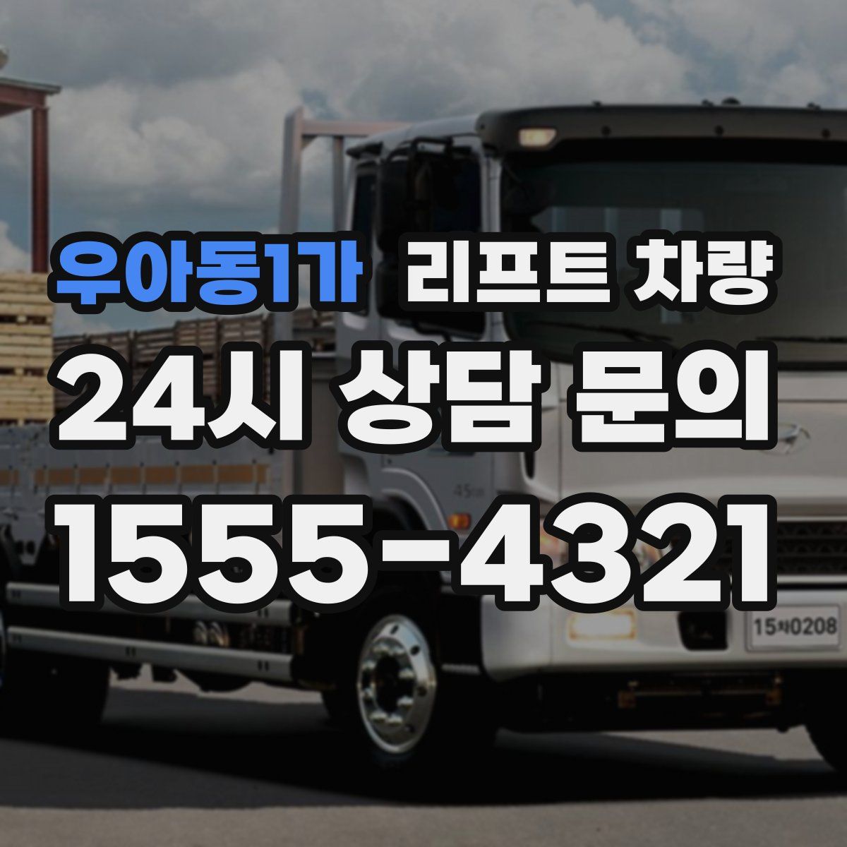 우아동1가 리프트 차량