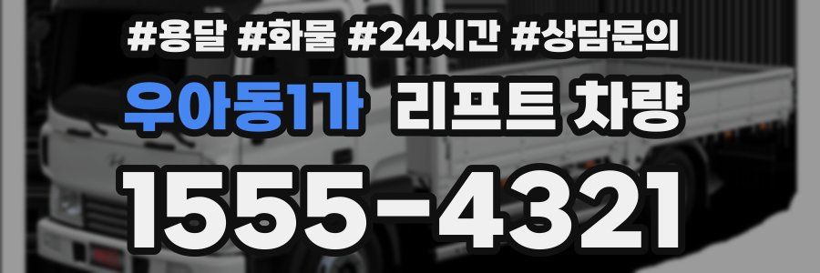 우아동1가 리프트 차량
