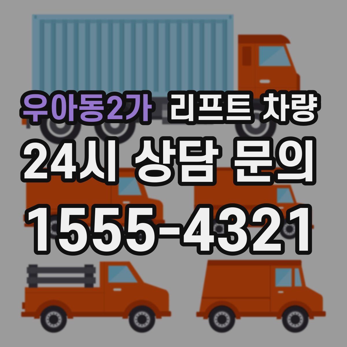 우아동2가 리프트 차량