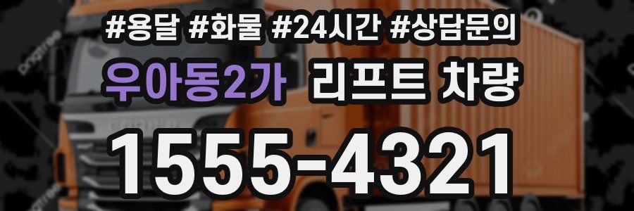 우아동2가 리프트 차량