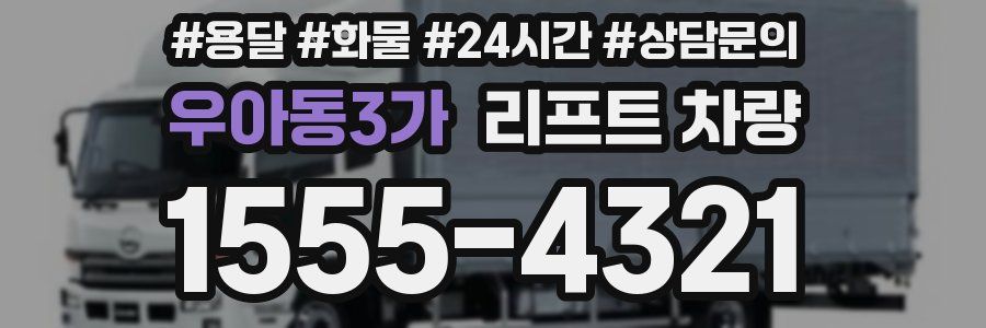 우아동3가 리프트 차량