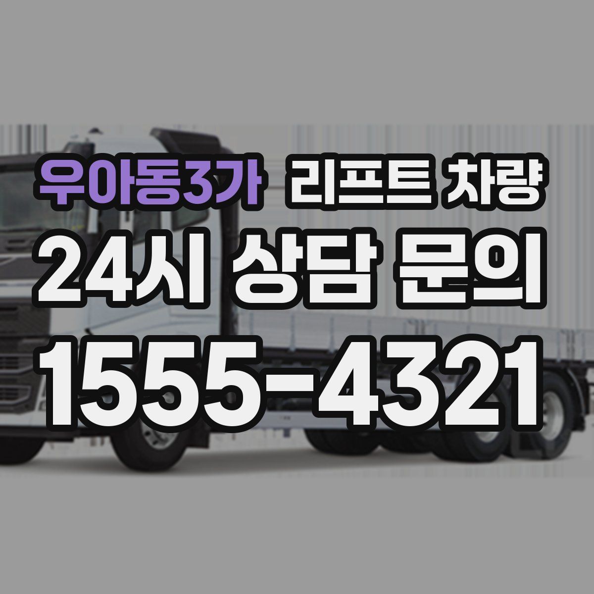 우아동3가 리프트 차량