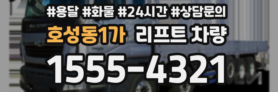 호성동1가 리프트 차량