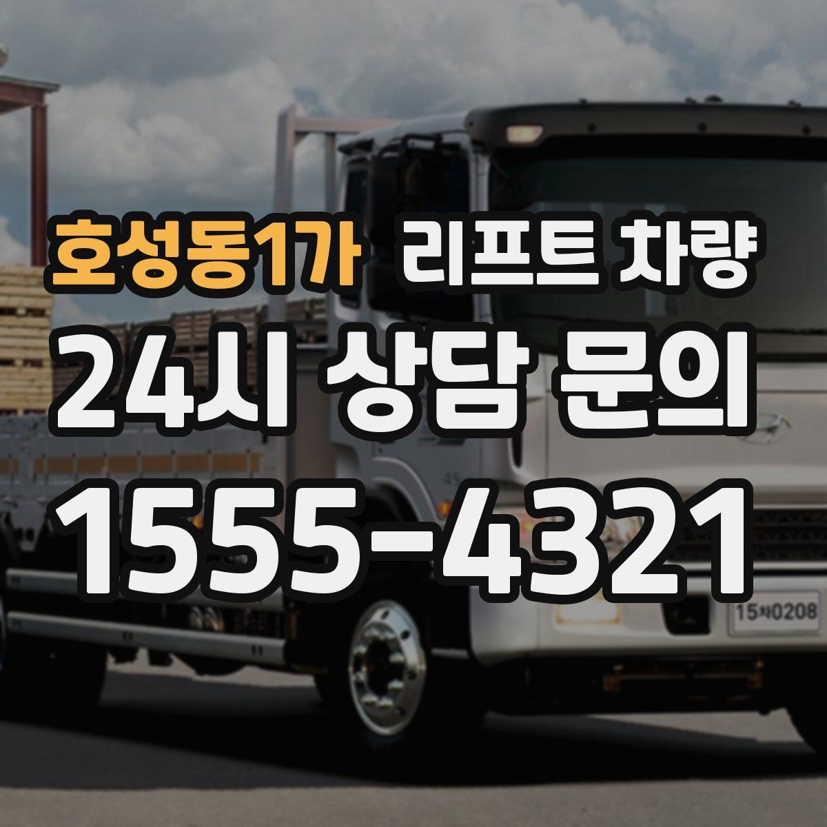 호성동1가 리프트 차량