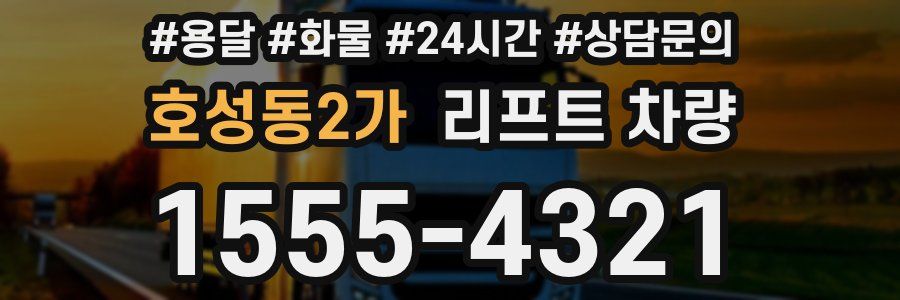 호성동2가 리프트 차량