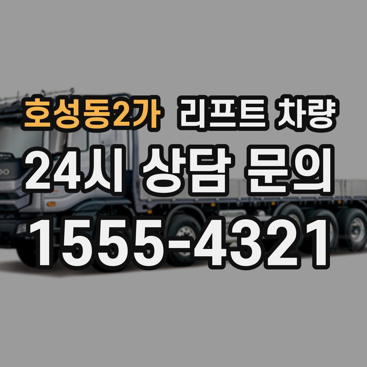 호성동2가 리프트 차량