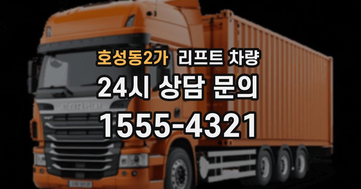 호성동2가 리프트 차량