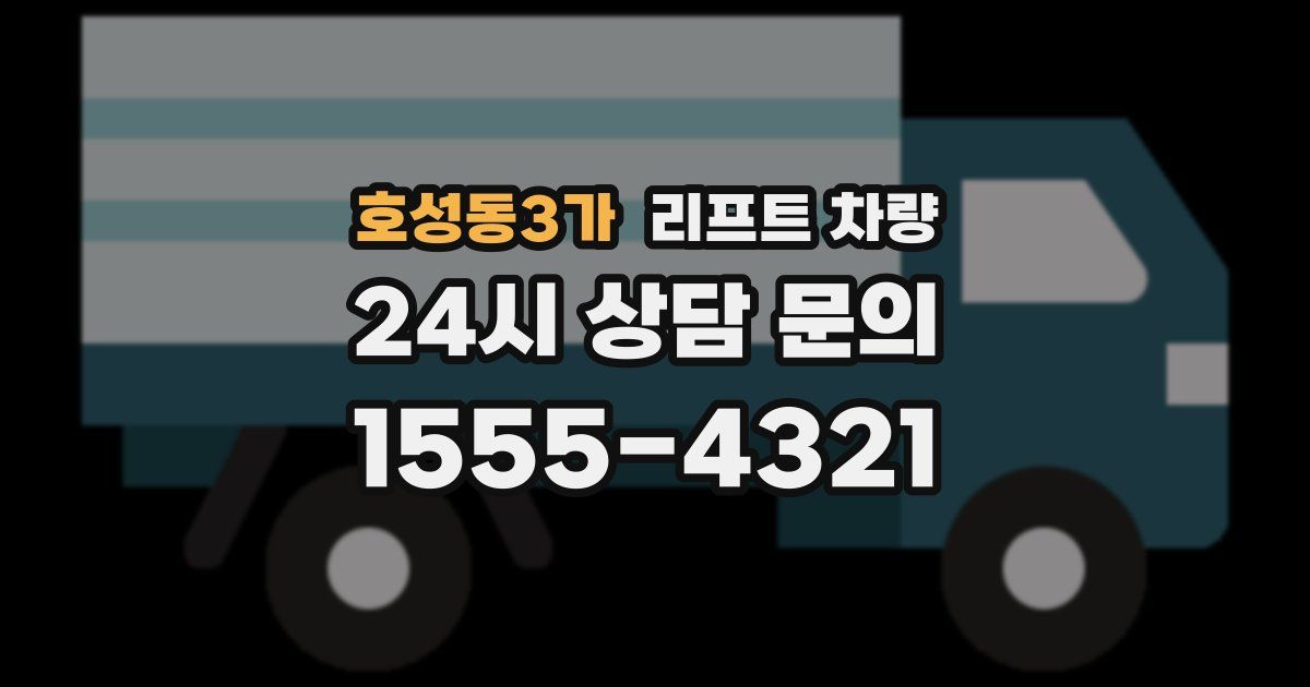 호성동3가 리프트 차량