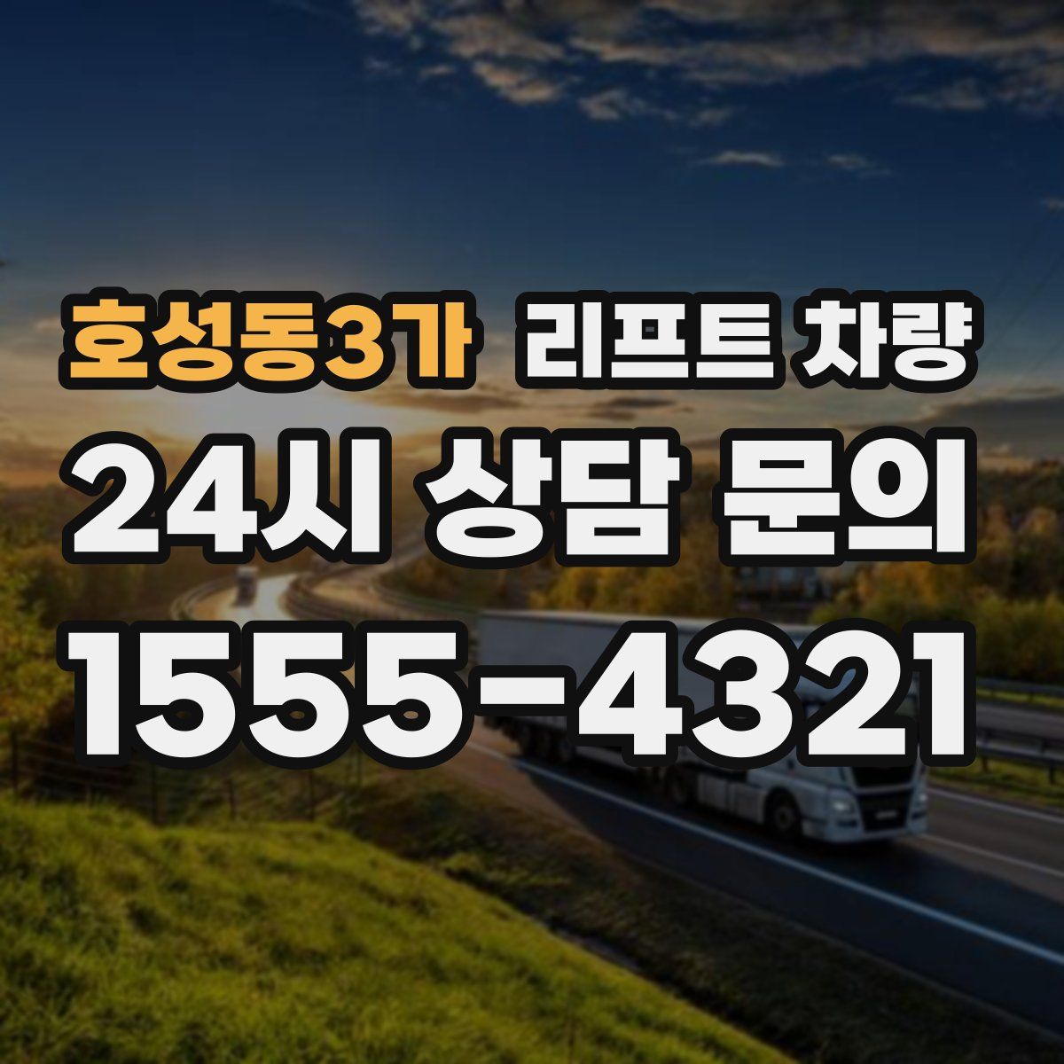 호성동3가 리프트 차량