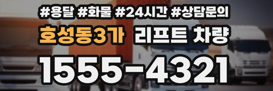 호성동3가 리프트 차량