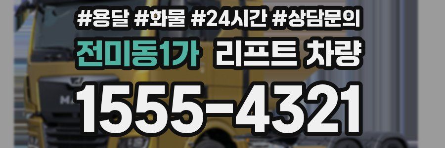 전미동1가 리프트 차량