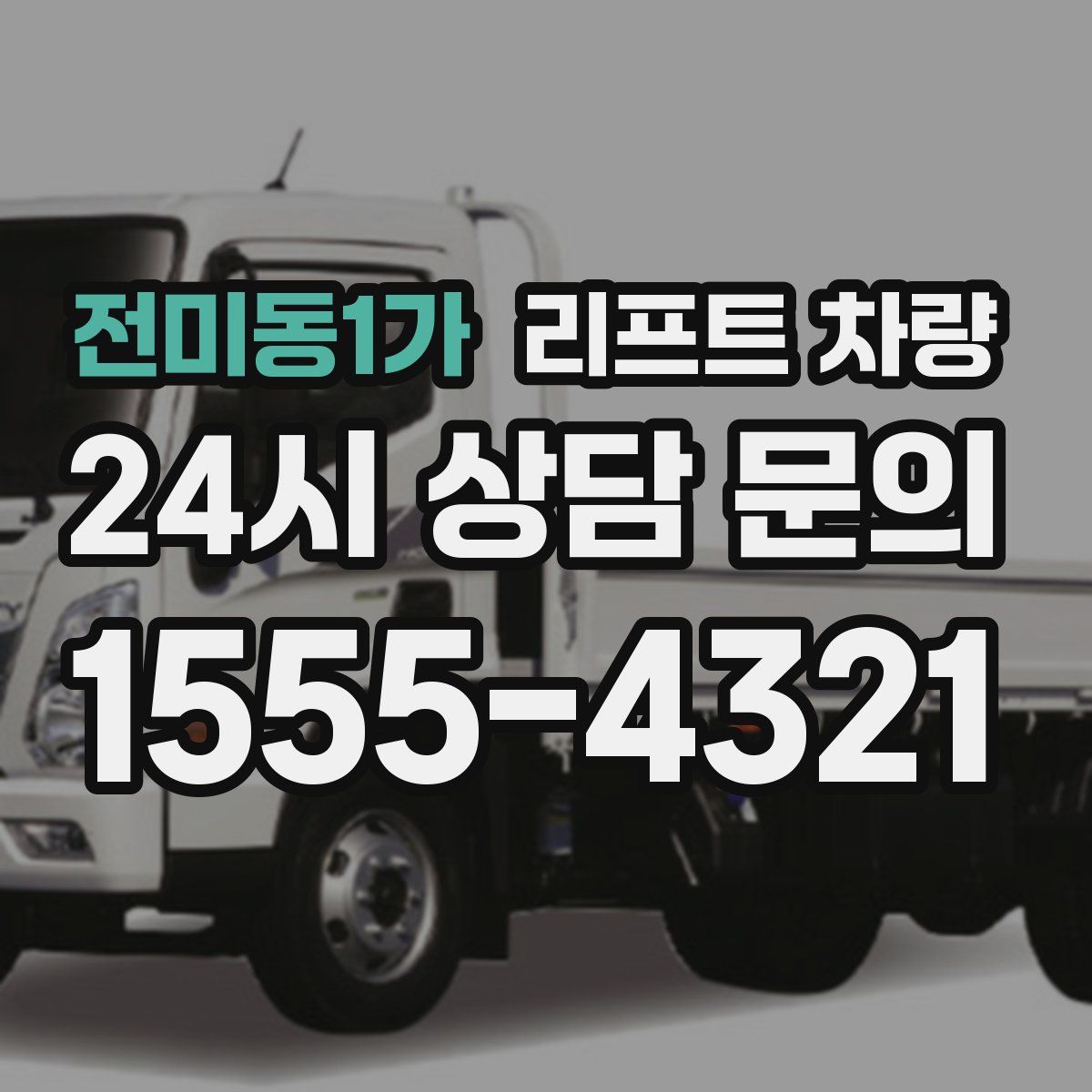 전미동1가 리프트 차량
