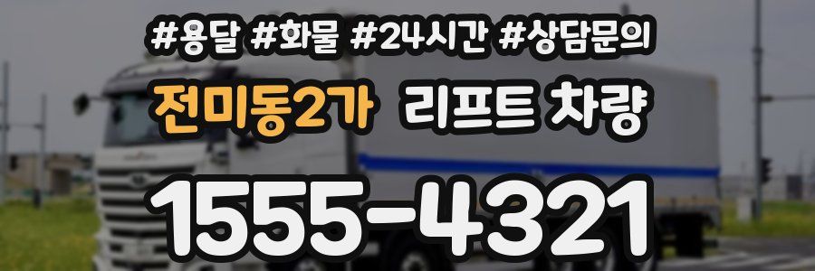전미동2가 리프트 차량