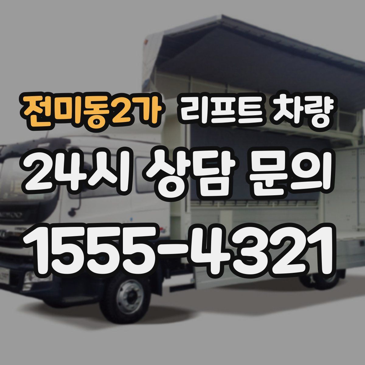 전미동2가 리프트 차량