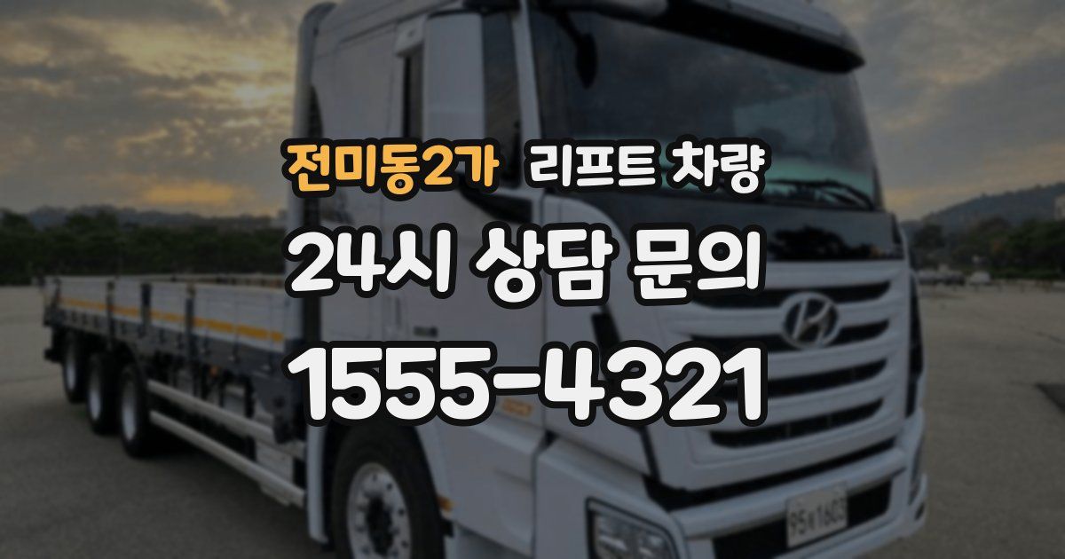 전미동2가 리프트 차량