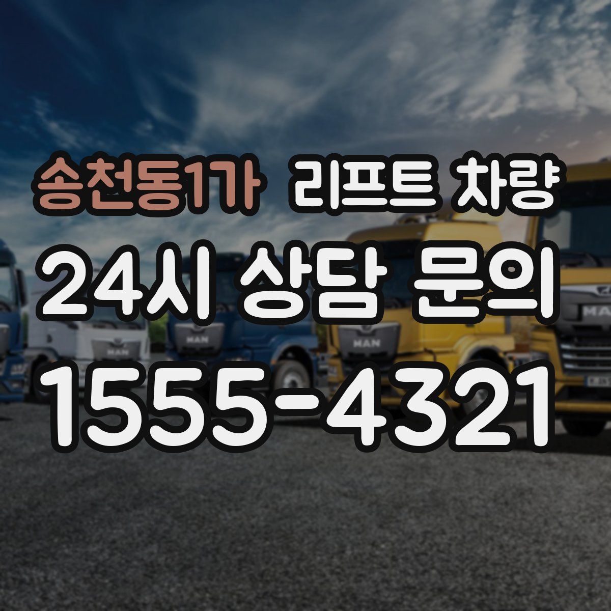 송천동1가 리프트 차량