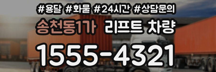 송천동1가 리프트 차량