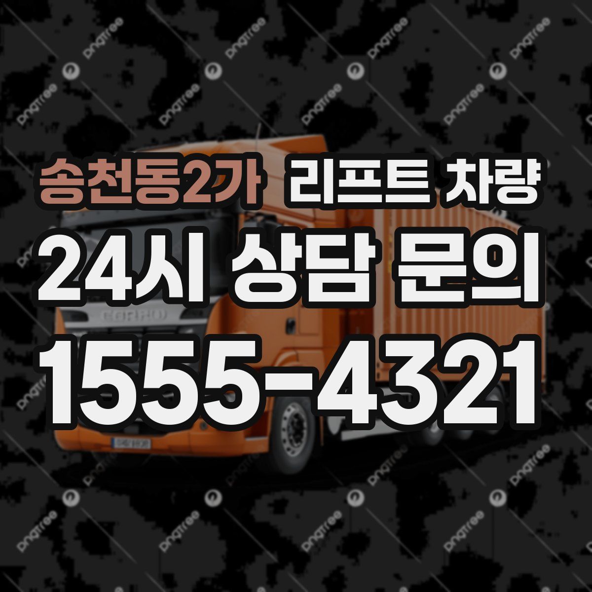 송천동2가 리프트 차량