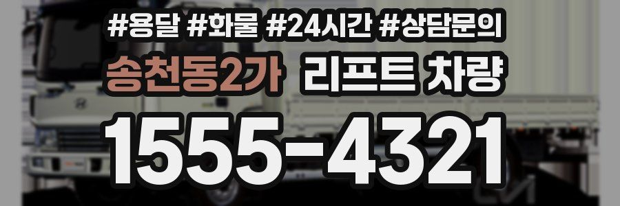 송천동2가 리프트 차량