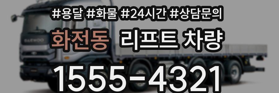 화전동 리프트 차량