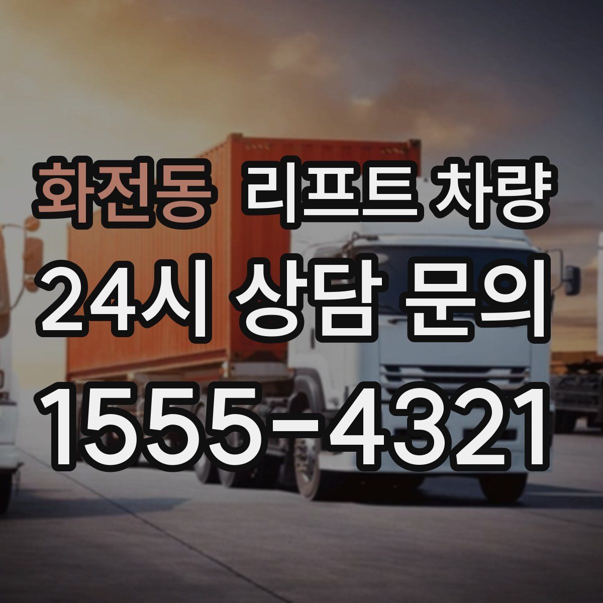 화전동 리프트 차량