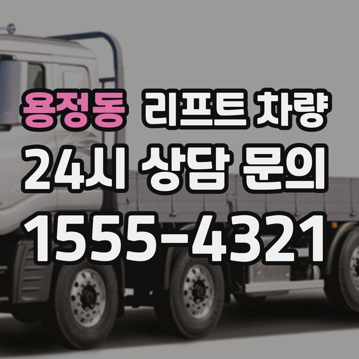 용정동 리프트 차량
