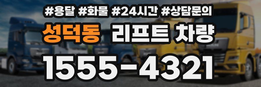 성덕동 리프트 차량
