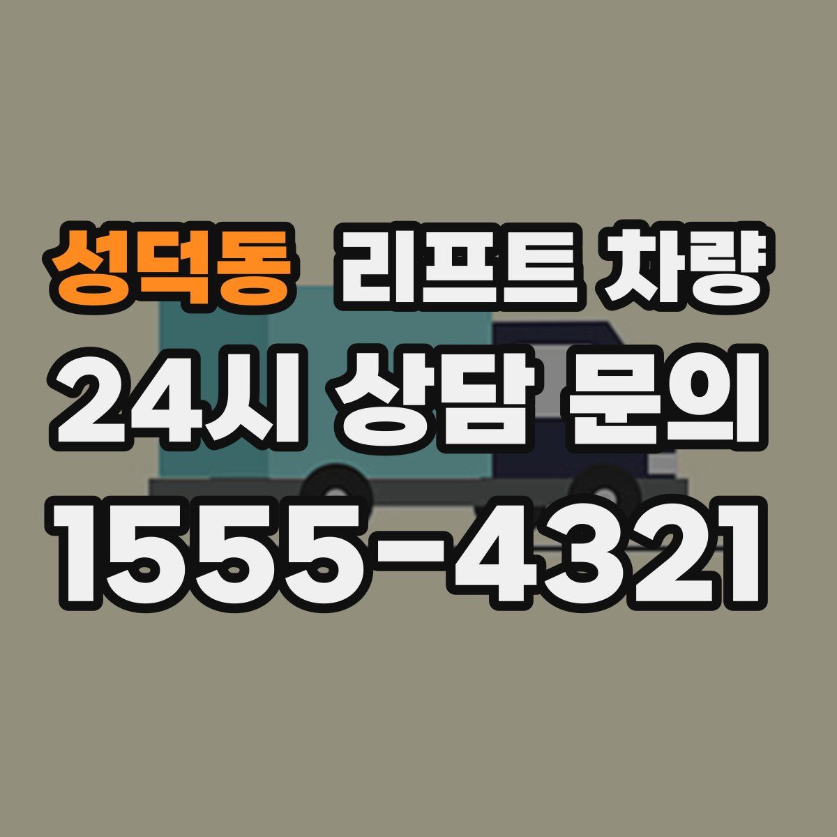 성덕동 리프트 차량