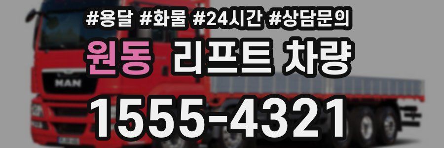 원동 리프트 차량