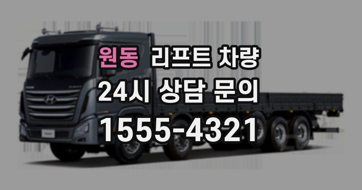 원동 리프트 차량