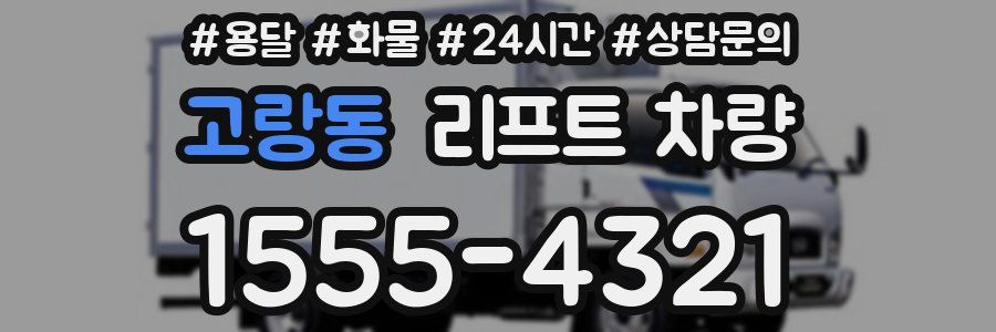 고랑동 리프트 차량