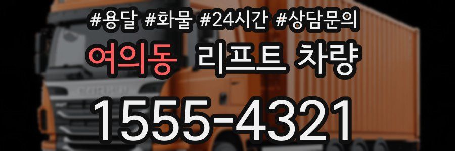 여의동 리프트 차량
