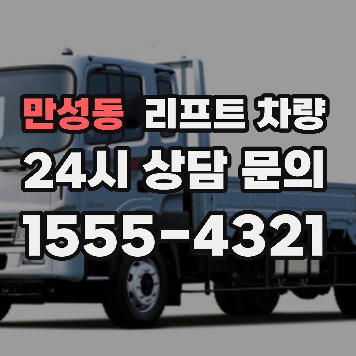 만성동 리프트 차량