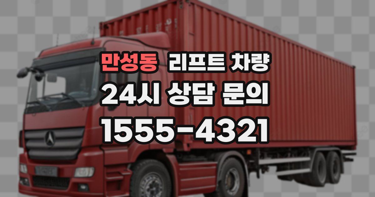 만성동 리프트 차량