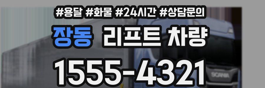 장동 리프트 차량