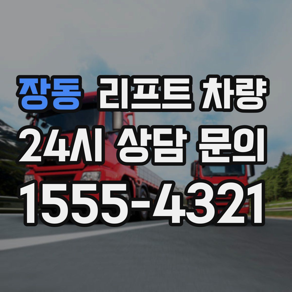 장동 리프트 차량