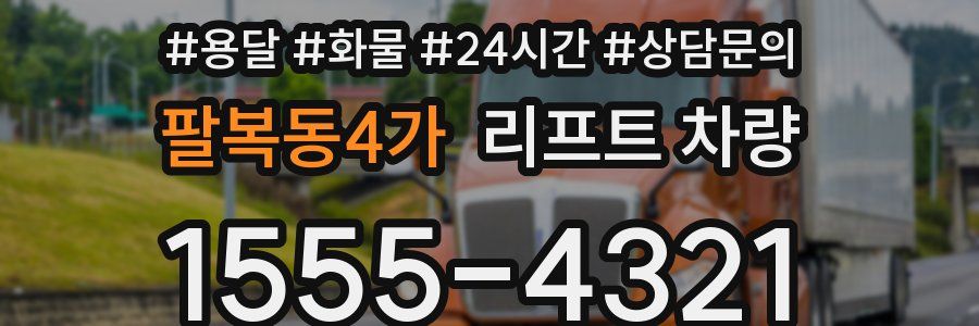 팔복동4가 리프트 차량