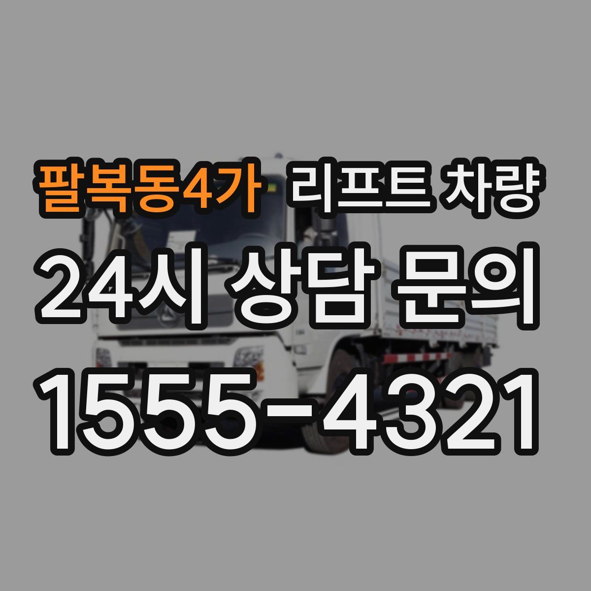 팔복동4가 리프트 차량