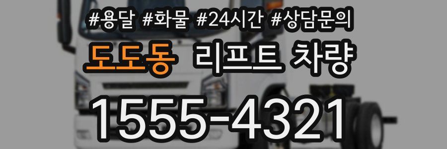 도도동 리프트 차량