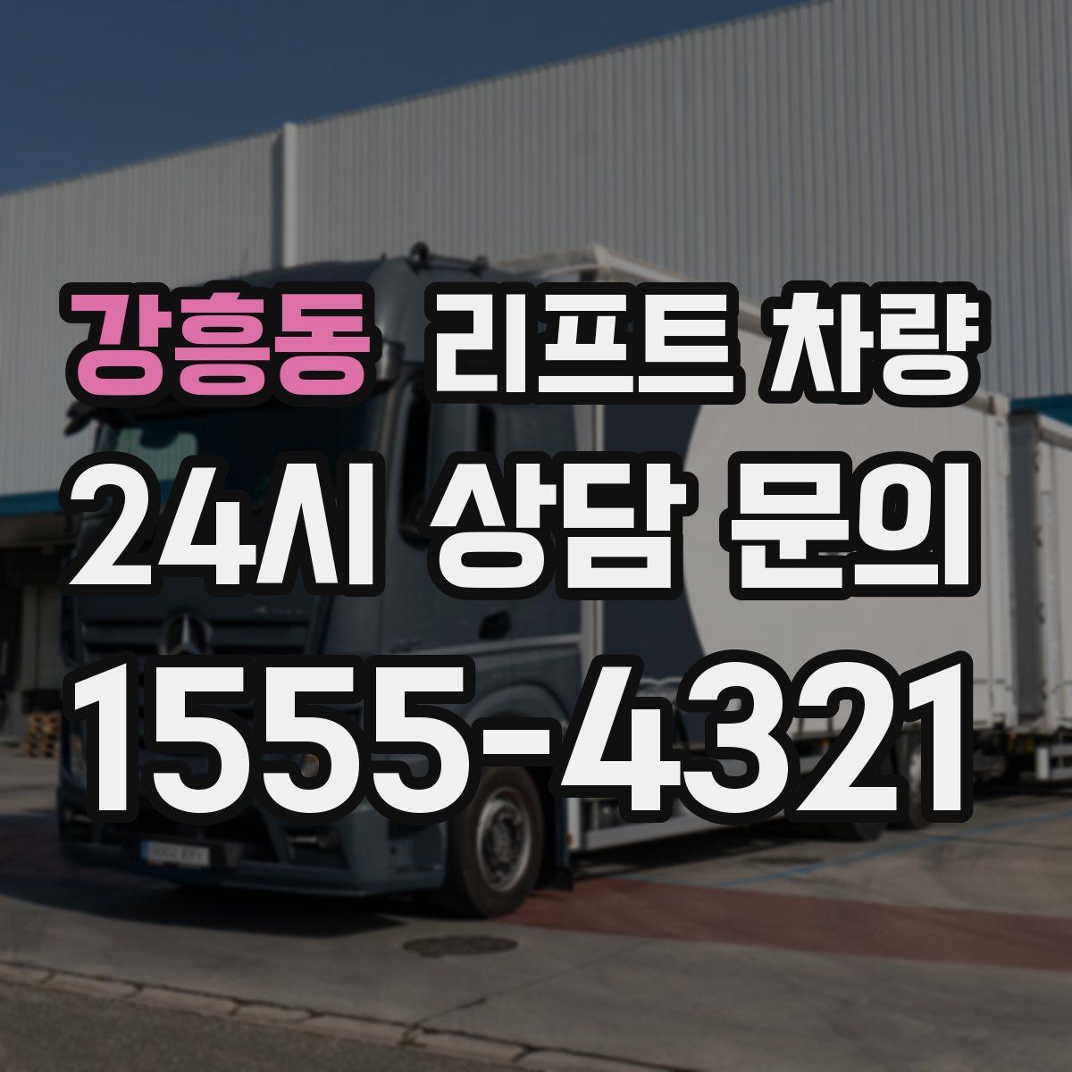 강흥동 리프트 차량