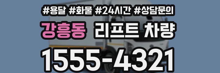 강흥동 리프트 차량